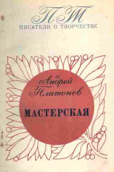 Книга Платонов А. Мастерская, 11-9718, Баград.рф